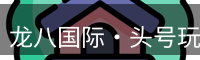 龙八头号玩家
